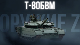 T-80БВМ